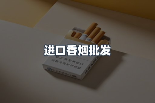 进口香烟批发